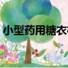 小型藥用糖衣機（關于小型藥用糖衣機簡介）