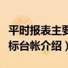平時報表主要指標臺帳（關于平時報表主要指標臺帳介紹）