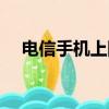 電信手機上網慢得很（電信手機上網慢）