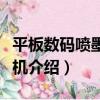 平板數碼噴墨印花機（關于平板數碼噴墨印花機介紹）