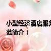 小型經濟酒店服務質量規范（關于小型經濟酒店服務質量規范簡介）