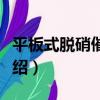 平板式脫硝催化劑（關于平板式脫硝催化劑介紹）