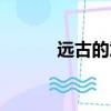 遠古的意思的字（遠古的意思）