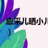 應采兒曬小兒子照片圖片（應采兒曬小兒子照）