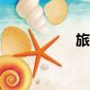 旅人網app（旅人網）