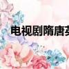 電視劇隋唐英雄傳2（電視劇隋唐英雄傳）