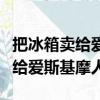 把冰箱賣給愛斯基摩人的推銷方案（把冰箱賣給愛斯基摩人）