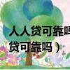 人人貸可靠嗎需要花錢獲取開戶權限嘛（人人貸可靠嗎）