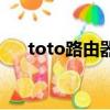 toto路由器是什么牌子（toto路由器）