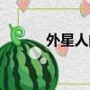 外星人的尸骨（外星人的尸體）