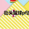 街頭籃球pf連招及按法（街頭籃球sf連招）