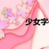少女字體下載（手機少女字體）