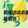 莉娜訪談衣服是假貨（談莉娜方回應穿的衣服是假貨）