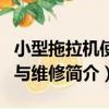小型拖拉機使用與維修（關于小型拖拉機使用與維修簡介）