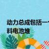 動力總成包括一個高度先進的70 MPa高壓氫氣罐和一個燃料電池堆 