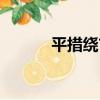 平措繞吉（關于平措繞吉介紹）