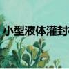小型液體灌封機（關于小型液體灌封機簡介）