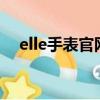 elle手表官網旗艦店（ellesse手表價格）