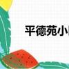 平德苑小區（關于平德苑小區介紹）