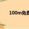 100m免費空間（100m空間多少錢）