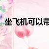 坐飛機可以帶化妝品嗎?總量不能超過多少?