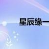 星辰緣一套加7多少金幣（星辰緣）