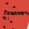 小型有毒有害氣體監測儀（關于小型有毒有害氣體監測儀簡介）