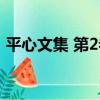 平心文集 第2卷（關于平心文集 第2卷介紹）