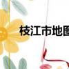 枝江市地圖全圖高清版（枝江市地圖）