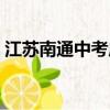 江蘇南通中考成績查詢（南通中考成績查詢）