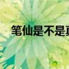 筆仙是不是真的?（筆仙是真的還是假的）