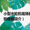 小型水輪機現場驗收試驗規程（關于小型水輪機現場驗收試驗規程簡介）