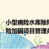 小型病險水庫除險加固項目管理辦法（關于小型病險水庫除險加固項目管理辦法簡介）