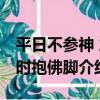平日不參神 急時抱佛腳（關于平日不參神 急時抱佛腳介紹）