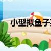 小型擬魚子菜（關于小型擬魚子菜簡介）