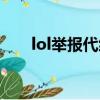lol舉報代練選哪一項（lol舉報代練）