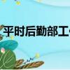 平時后勤部工作（關于平時后勤部工作介紹）