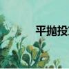 平拋投籃（關于平拋投籃介紹）