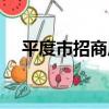 平度市招商局（關于平度市招商局介紹）