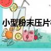 小型粉末壓片機（關于小型粉末壓片機簡介）