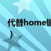 代替home鍵的小圓點不見了（代替home鍵）