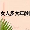 女人多大年齡性功能開始顯著下降（女人dd）