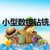 小型數控鉆銑床（關于小型數控鉆銑床簡介）