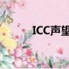 ICC聲望戒指 坦 輸出（icc聲望）