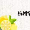 杭州綠領生活（綠領生活網）