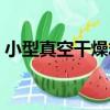 小型真空干燥箱（關于小型真空干燥箱簡介）