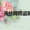 夾絲網防盜玻璃的講課（夾絲網防盜玻璃）