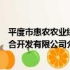 平度市惠農農業綜合開發有限公司（關于平度市惠農農業綜合開發有限公司介紹）