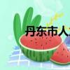 丹東市人力資源部（丹東市人事局）