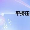 平擠壓模（關于平擠壓模介紹）